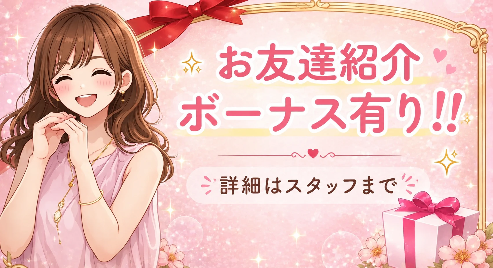 お友達紹介ボーナス有り 詳細はスタッフまで